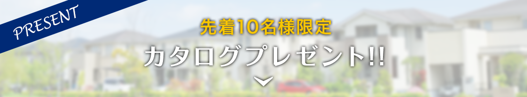 カタログプレゼント