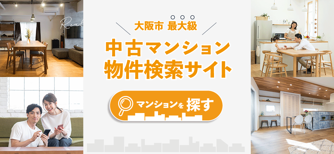 大阪市最大級　中古マンション・リノベーション物件検索サイトHOPE STYLE　今すぐ探す