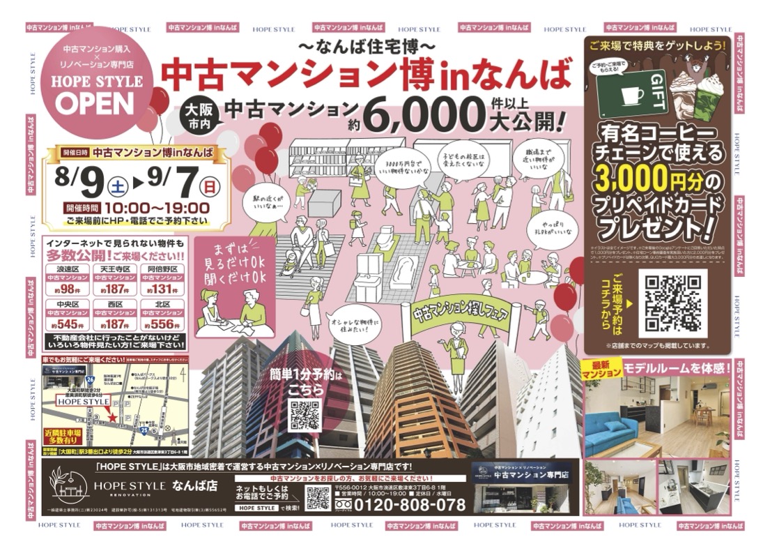 今年中に決めたいあなたへ！中古マンション博inなんば開催！！