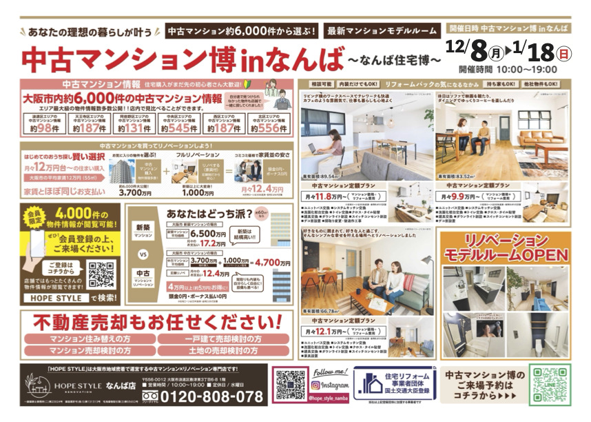 「今が一番、理想の住まいに出会える季節！中古マンション住宅博inなんば