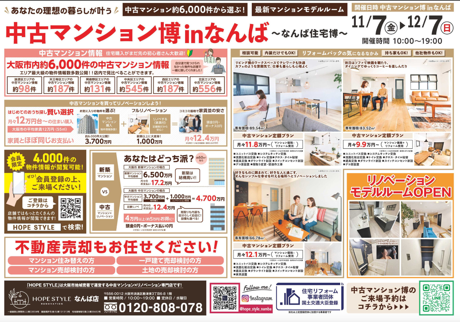 「今が一番、理想の住まいに出会える季節！中古マンション住宅博inなんば