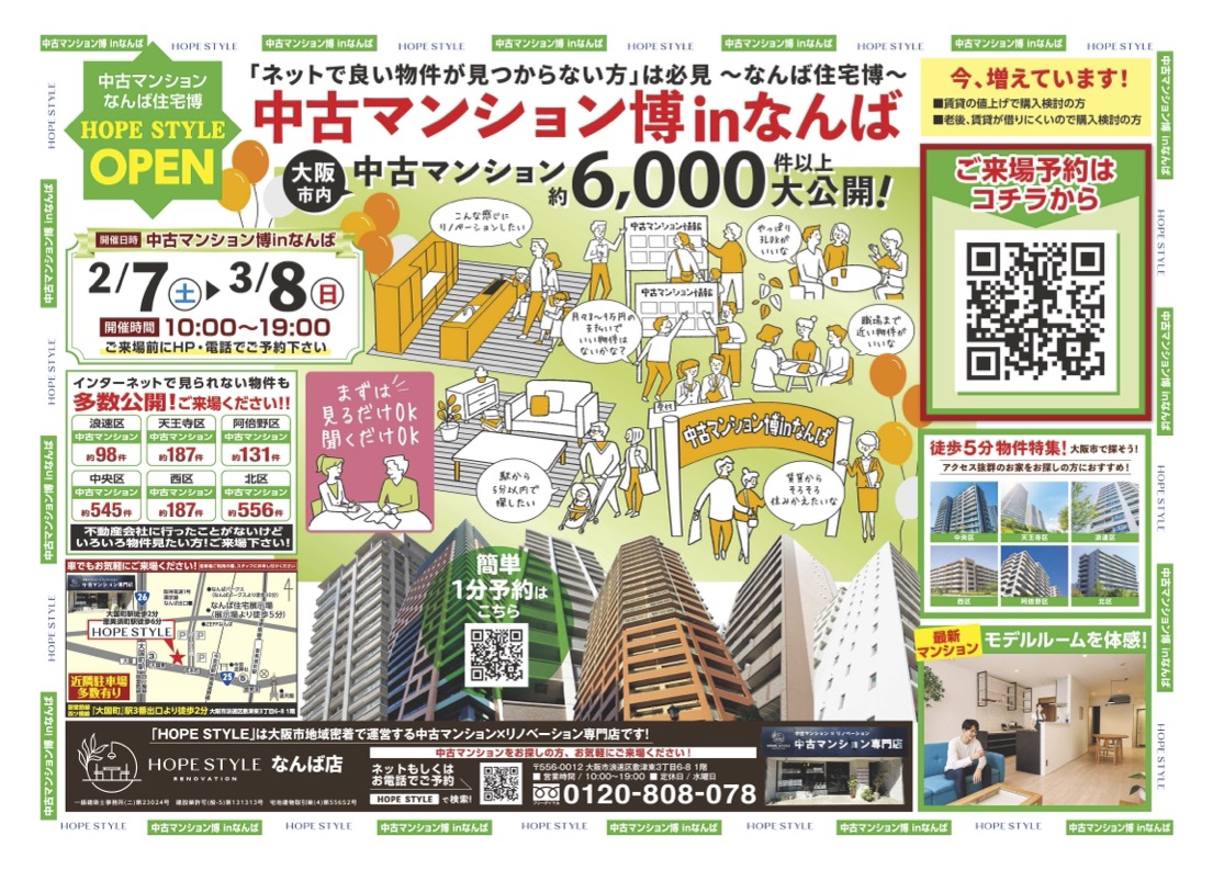【2月】「家賃を払い続けるだけの日々では、描けない“わたしたちの暮らし”がある。」中古マンション博inなんば