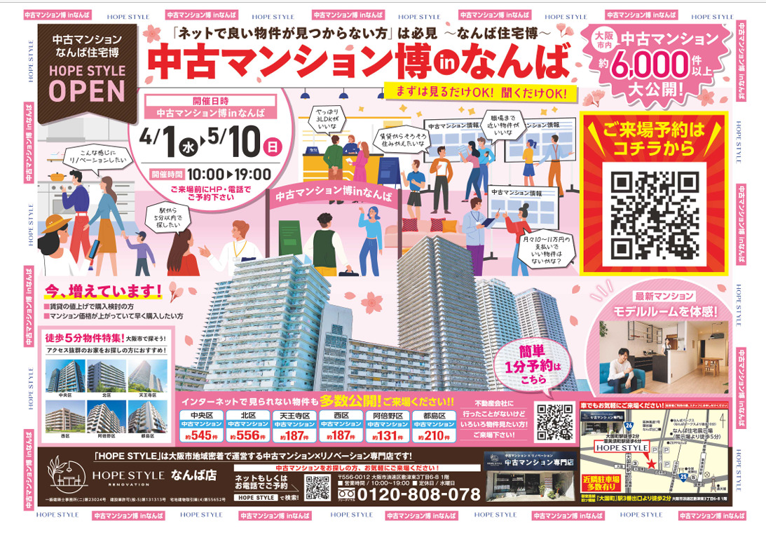 4月・5月の今こそ、住まい探しのはじめどき。 物件探しも、リノベ費用も、まとめてわかる。中古マンション住宅博inなんば