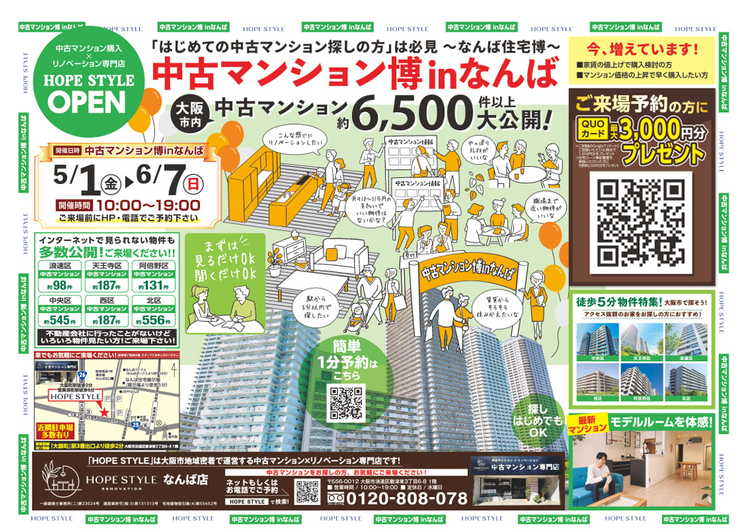 5月こそ、住まい探しの動きどき。 物件もリノベ費用も、まとめて見える。 中古マンション住宅博 in なんば