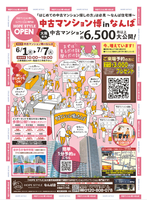 物件価格も金利も気になる今だから。 賢い住まい選びをはじめよう。 中古マンション住宅博 in なんば
