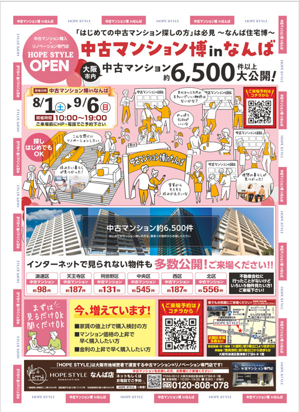 夏休み家族で住まい探しフェアinなんば　中古マンションなんば住宅博