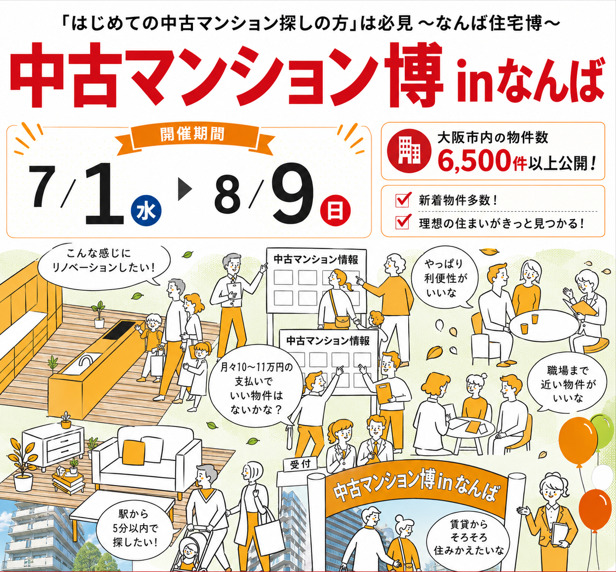 物件価格も金利も気になる今だから。 賢い住まい選びをはじめよう。 中古マンション住宅博 in なんば
