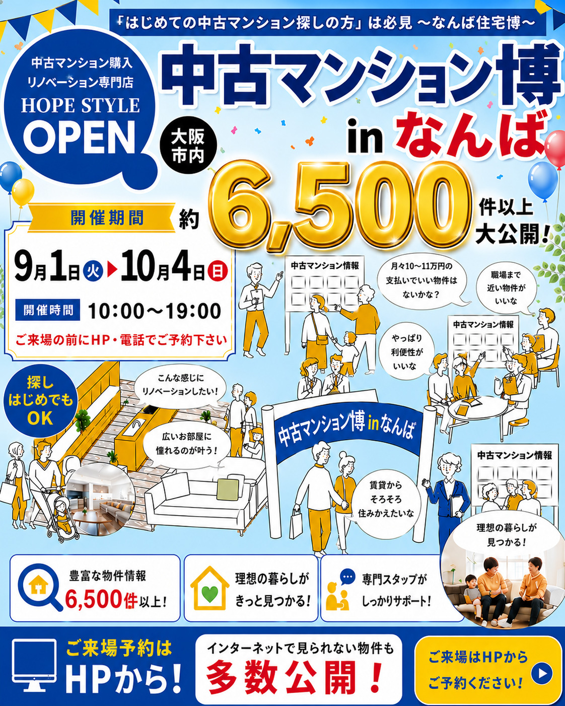 はじめての中古マンション探しの方必見！ 中古マンション住宅博 in なんば