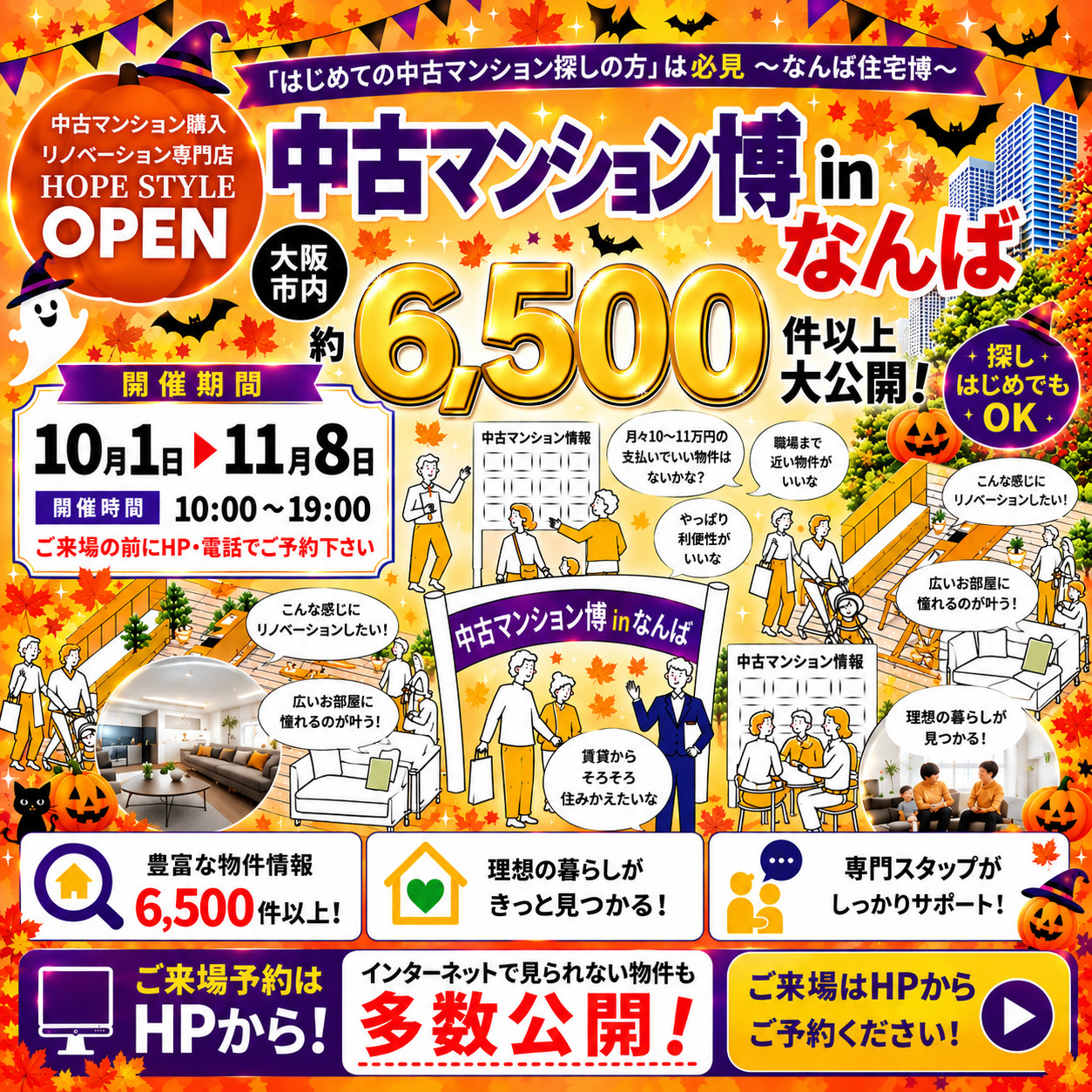はじめての中古マンション探しの方必見！ 中古マンション住宅博 in なんば