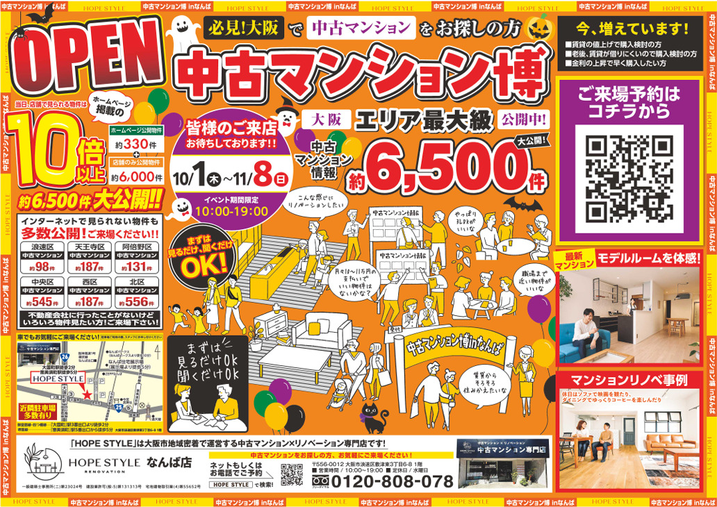 この秋、マンション探しをはじめよう。中古マンション博 in なんば