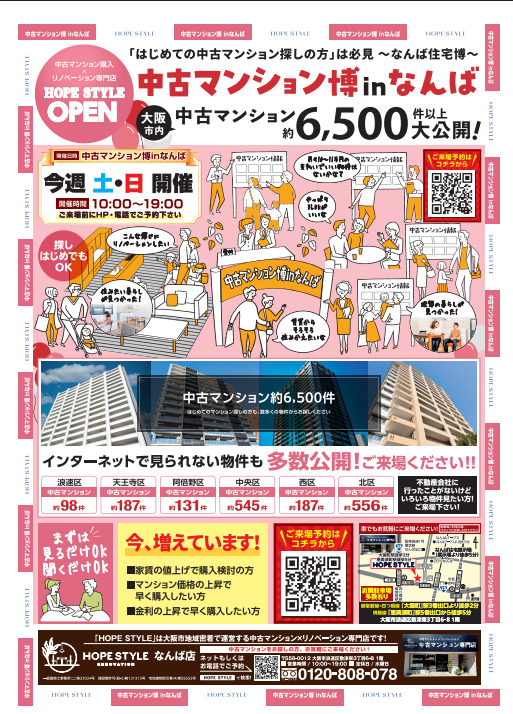 中古マンション博inなんば（土日祝開催！）