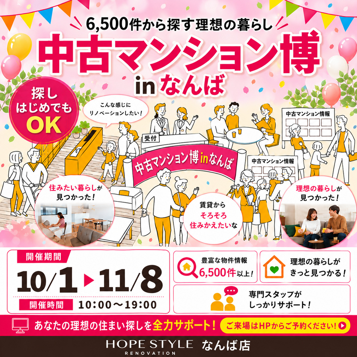 はじめての中古マンション探しの方必見！ 中古マンション住宅博 in なんば